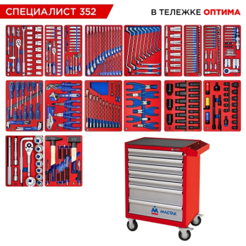 Набор инструментов "СПЕЦИАЛИСТ 352" в красной тележке, 352 предмета, МАСТАК 52-07352R