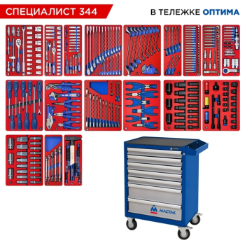 Набор инструментов "СПЕЦИАЛИСТ 344" в синей тележке, 344 предмета, МАСТАК 52-07344B