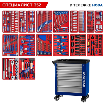 Набор инструментов "СПЕЦИАЛИСТ 352" в синей тележке, 352 предмета, MACTAK 50-07352B