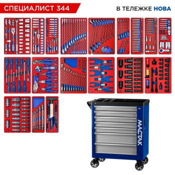 Набор инструментов "СПЕЦИАЛИСТ 344" в синей тележке, 344 предмета, МАСТАК 50-07344B