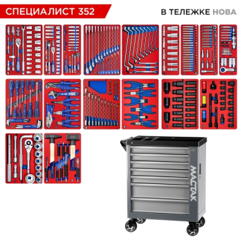 Набор инструментов "СПЕЦИАЛИСТ 352" в серой тележке, 352 предмета, MACTAK 50-07352G
