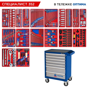 Набор инструментов "СПЕЦИАЛИСТ 352" в синей тележке, 352 предмета, МАСТАК 52-07352B