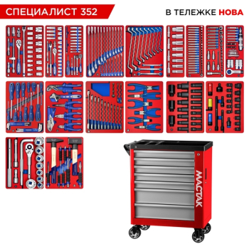 Набор инструментов "СПЕЦИАЛИСТ 352" в красной тележке, 352 предмета, MACTAK 50-07352R