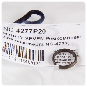 Ремкомплект для гайковерта NC-4277, кольцо стопорное оси гайковерта MIGHTY SEVEN NC-4277P20