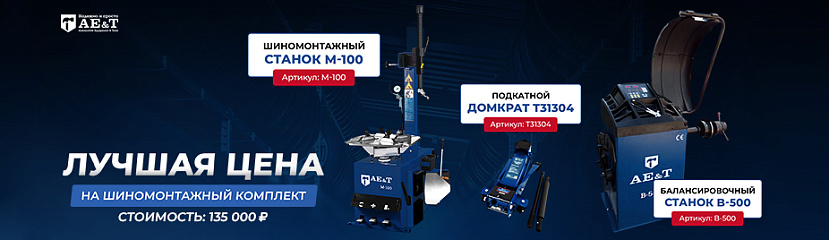 Шиномонтажный комплект АЕТ 2025 1
