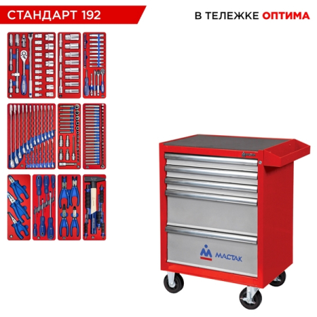 Набор инструментов "СТАНДАРТ 192" в красной тележке, 192 предмета, МАСТАК 52-05192R