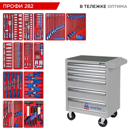 Набор инструментов "ПРОФИ 282" в серой тележке, 282 предмета, МАСТАК 52-06282G