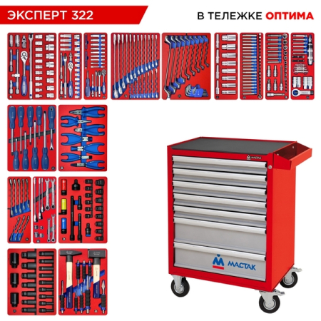 Набор инструментов "ЭКСПЕРТ 322" в красной тележке, 322 предмета, MACTAK 52-07322R
