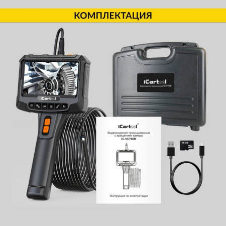 Видеоэндоскоп, экран 5", 2 камеры 2Мп с вращением, сменный зонд 3м, 8мм, iCartool IC-VC700R-3