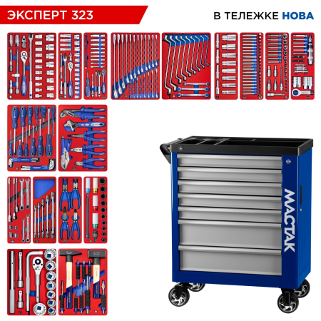 Набор инструментов "ЭКСПЕРТ 323" в синей тележке, 323 предмета, МАСТАК 50-07323B