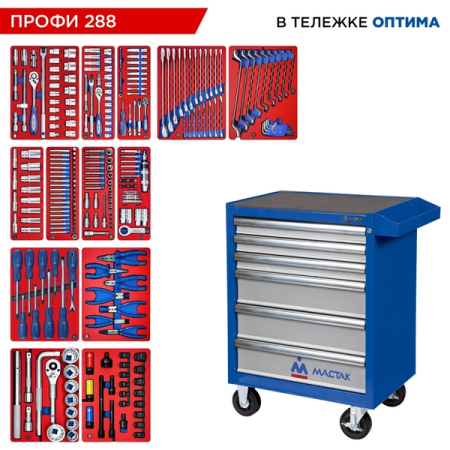 Набор инструментов "ПРОФИ 288" в синей тележке, 288 предметов, МАСТАК 52-06288B