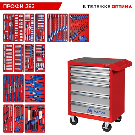 Набор инструментов "ПРОФИ 282" в красной тележке, 282 предмета, МАСТАК 52-06282R