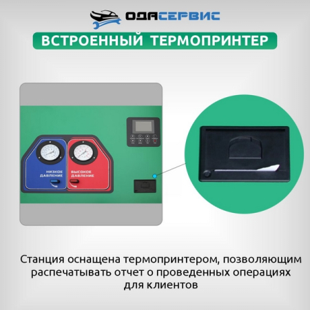 Станция для заправки кондиционеров автомат с принтером ОДА Сервис ODA-360A