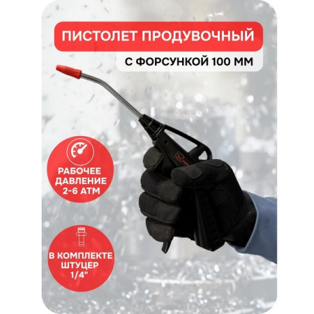 Пистолет продувочный пластиковый, 100 мм, eqtree PT8100