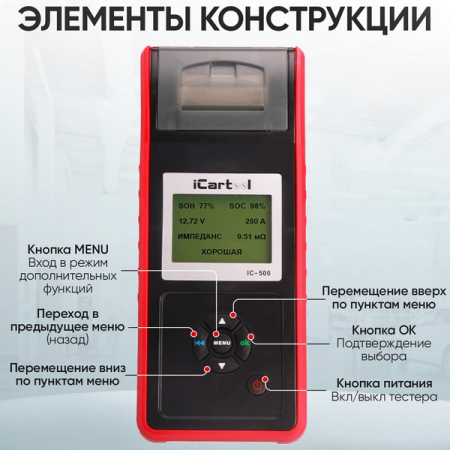 Тестер аккумуляторных батарей 12/24В iCartool IC-500 Тестер аккумуляторных батарей 12/24В iCartool IC-500