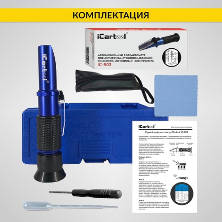 Рефрактометр для антифриза, стеклоомывающей жидкости, электролита и мочевины iCarTool IC-803