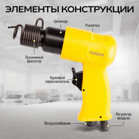 Пневматический молоток 150 мм, 4500 уд/мин, TECHNICOM TC-AH150 
