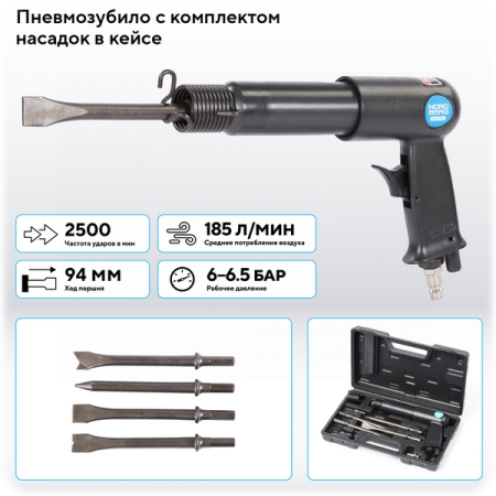 NORDBERG NP5094K Пневмозубило 250 мм с комплектом насадок, кейс