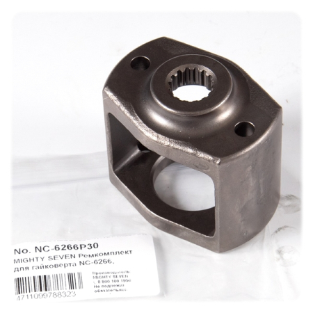 Ремкомплект для гайковерта NC-6266, обойма молотков MIGHTY SEVEN NC-6266P30