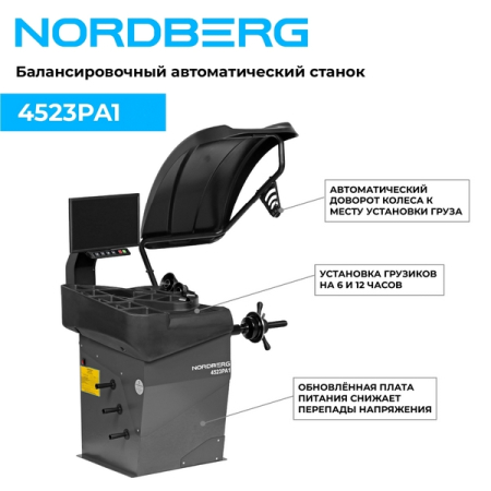 Nordberg 4523PA1(G) Балансировочный станок автомат с дисплеем, серый