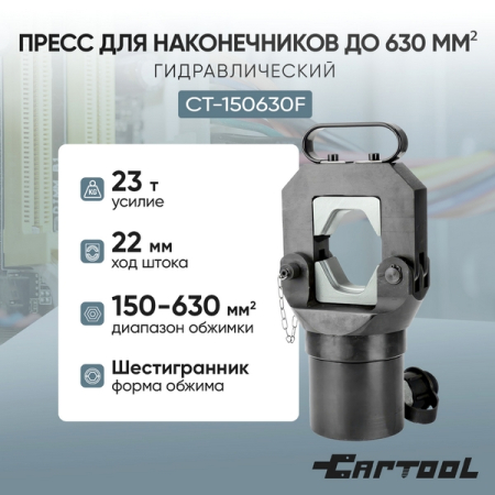 Гидравлический пресс для наконечников 150-630 мм2, 23 т, Car-Tool CT-150630F
