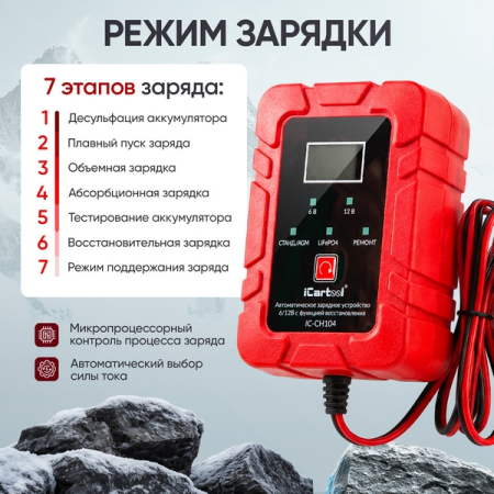 Зарядное устройство 6/12В iCarTool IC-CH104