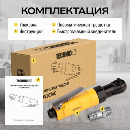 Пневматическая трещотка 1/4”, 27 Нм, TECHNICOM TC-RW2026C