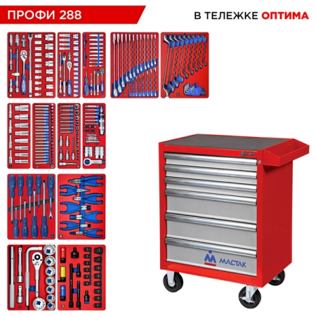 Набор инструментов "ПРОФИ 288" в красной тележке, 288 предметов, МАСТАК 52-06288R