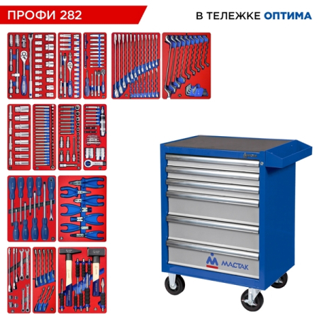 Набор инструментов "ПРОФИ 282" в синей тележке, 282 предмета, МАСТАК 52-06282B