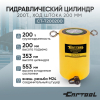 Гидравлический цилиндр 200 т Car-Tool CT-T200200