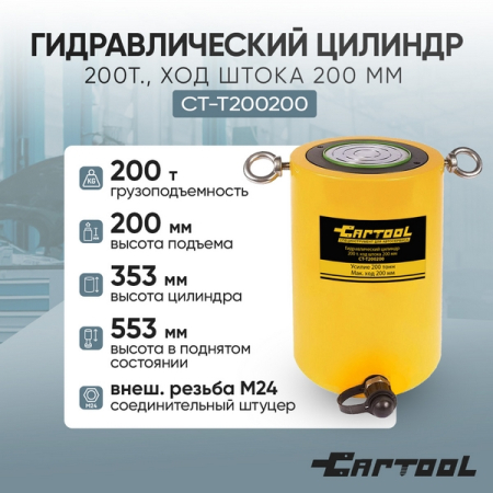 Гидравлический цилиндр 200 т Car-Tool CT-T200200