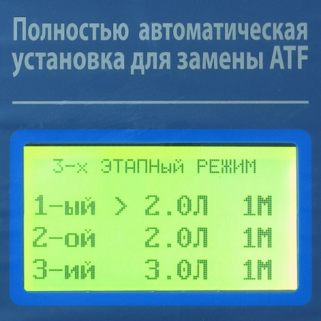 Установка автоматическая для замены масла и промывки АКПП GrunBaum ATF 5000