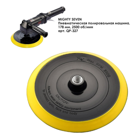 Сменная подошва 175 мм для пневматической полировальной машины QP-327 Mighty Seven QB-9337M