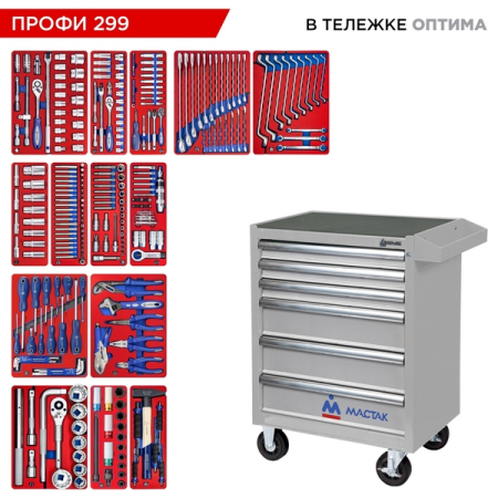 Набор инструментов "ПРОФИ 299" в серой тележке, 299 предметов МАСТАК 52-06299G