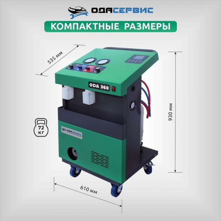Станция для заправки кондиционеров полуавтомат ОДА Сервис ODA-360