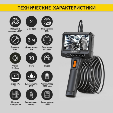 Видеоэндоскоп, экран 5", 2 камеры 2Мп с вращением, сменный зонд 3м, 8мм, iCartool IC-VC700R-3