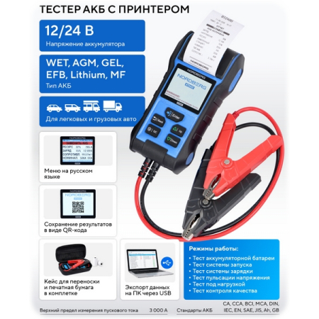 NORDBERG BT2400 Тестер АКБ 12/24В с принтером