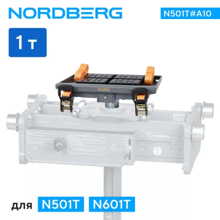 NORDBERG N501T#A10 Насадка для снятия агрегатов для N501T, N601T