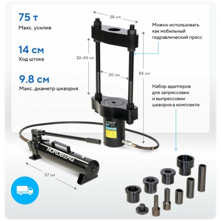 NORDBERG N31PE75 Выпрессовщик шкворней гидравлический 75 т, ручной привод