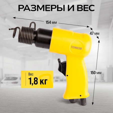 Пневматический молоток 150 мм, 4500 уд/мин, TECHNICOM TC-AH150 