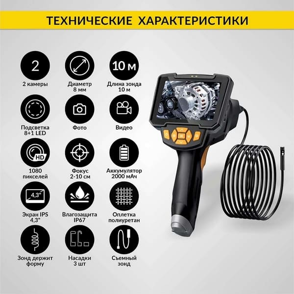 Видеоэндоскоп, экран 4.3", 2 камеры 1Мп, сменный зонд 10м, 8мм, iCartool IC-V112A-10