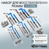 Набор для восстановления резьбы М5x0.8 – М12x1.75 Car-Tool CT-H016