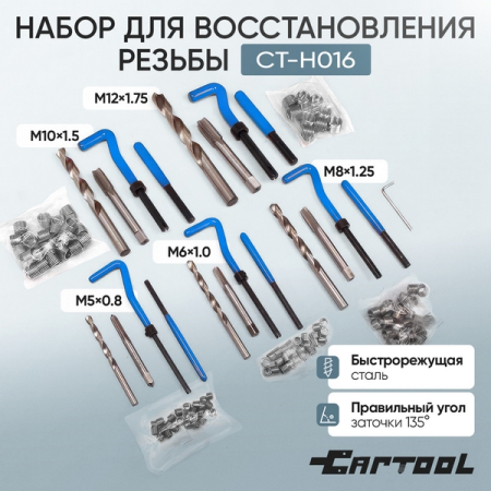 Набор для восстановления резьбы М5x0.8 – М12x1.75 Car-Tool CT-H016