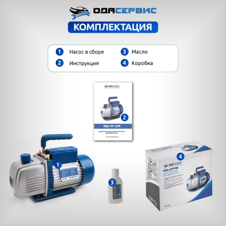 Двухступенчатый вакуумный насос 180 л/мин Ода Сервис ODA-2VP180