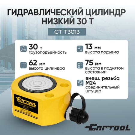 Гидравлический цилиндр низкий 30 т Car-tool CT-T3013