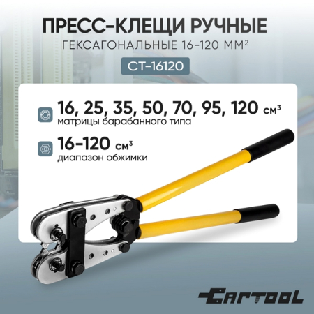 Пресс-клещи ручные гексагональные 16-120 мм2 Car-Tool CT-16120