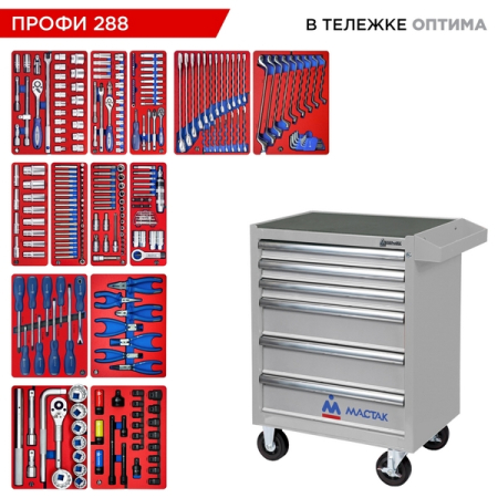 Набор инструментов "ПРОФИ 288" в серой тележке, 288 предметов, МАСТАК 52-06288G