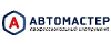 АВТОМАСТЕР АВТОМАСТЕР