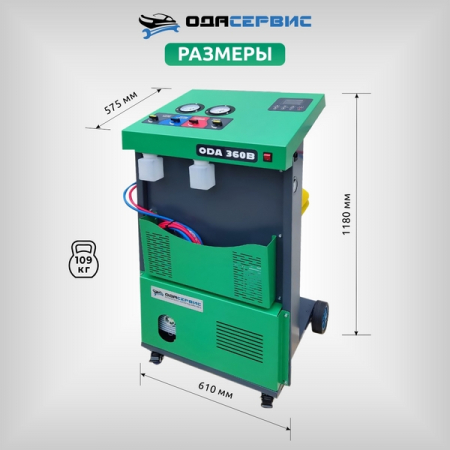 Станция для заправки кондиционеров автобусов полуавтомат ОДА Сервис ODA-360B