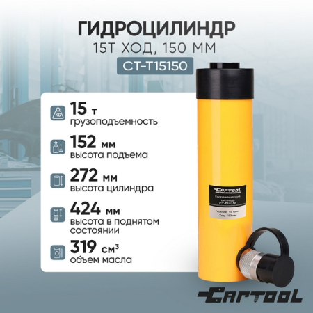 Гидравлический цилиндр 15 т Car-Tool CT-T15150